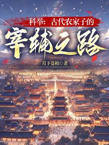 科举：古代农家子的宰辅之路最新更新