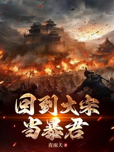 大宋：父皇你懂事点，自己退位吧 By{author}