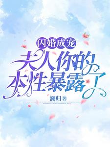 闪婚后，夫人的马甲藏不住了 By{author}