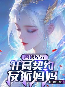 兽娘：开局契约SSS级反派妈妈 By{author}