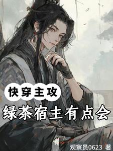 男配乖甜欲！神君宿主他直接爆宠 By{author}