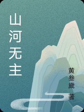 山河无主By{author}