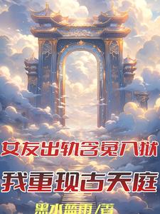 含冤入狱，反在狱中成真神最新更新