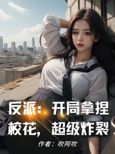 反派：送错情书，校花变女仆！全文