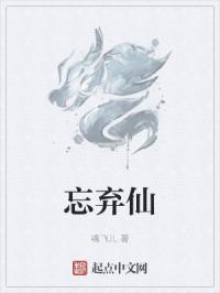 忘弃仙By{author}