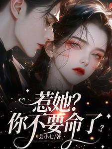 惹她？你不要命了？By{author}