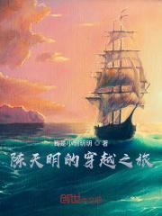 陈天明的穿越之旅 By{author}