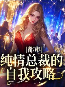 都市：纯情总裁的自我攻略By{author}