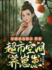 穿成恶毒后娘