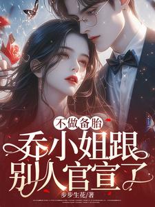 不做备胎，乔小姐跟别人官宣了乔杉江昱珩 By{author}