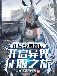 开局变狐娘后开启异界征服之旅！ By{author}