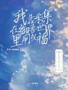 我靠采集在御兽世界里刷祝福By{author}