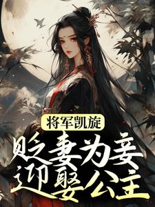 将军凯旋贬妻为妾迎娶公主电视剧