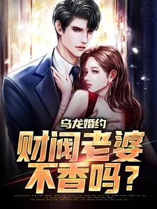 闪婚厚爱,千亿大小姐缠我上瘾高燃曲意绵 By{author}