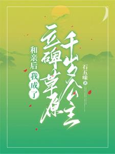 清穿：额附在草原吃我的软饭By{author}