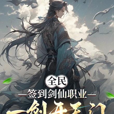 全民：签到剑仙职业，一剑开天门By{author}