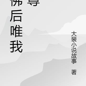 成佛后唯我独尊