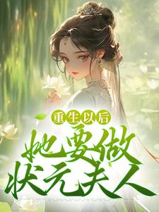 重生以后，她要做状元夫人 By{author}