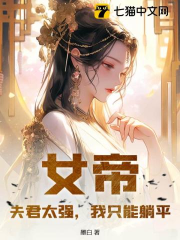 女帝：夫君太强，我只能躺平全文