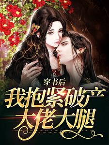 穿书后，我抱紧破产大佬大腿 By{author}