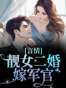 言情：靓女二婚嫁军官 By{author}