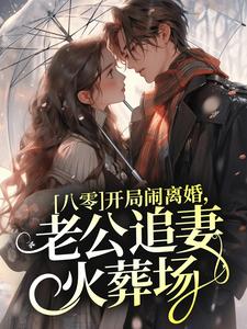 八零：开局闹离婚，老公追妻火葬场By{author}