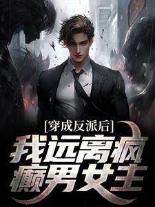 穿成反派后，我远离疯癫男女主By{author}