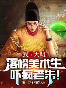 大明：我一定红透半边天的！By{author}