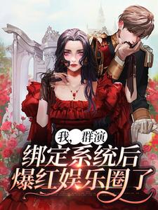 我，群演，绑定系统后爆红娱乐圈了By{author}