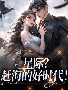 星际？赶海的好时代！ By{author}