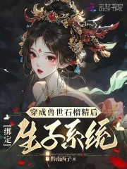 穿成兽世石榴精后，绑定生子系统 By{author}