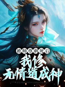 被师尊刺死后