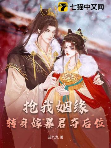 抢我姻缘？转身嫁暴君夺后位 By{author}