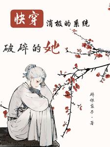 快穿：消极的系统破碎的她 By{author}