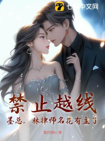 禁止越线！墨总，林律师名花有主了 By{author}