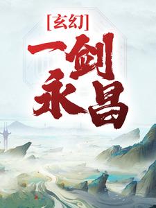 玄幻：一剑永昌 By{author}