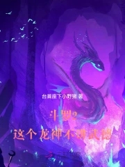 斗罗2：这个龙神武德过于充沛最新章节