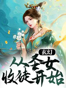 玄幻:从圣女收徒开始陆仁甲甲