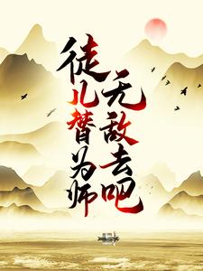 为师摊牌了