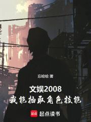 文娱2008，我能抽取角色技能 By{author}