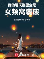 玄幻:震惊!聊天群里全是我韭菜