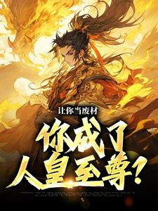 让你当废材，你成了人皇至尊？By{author}