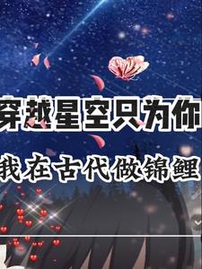 穿越星空只为你，我在古代做锦鲤全文