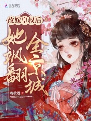 改嫁皇叔后她飒翻全京城By{author}