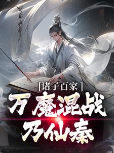 诸子百家万魔混战乃仙秦