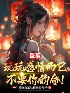 盗墓：怎么谁都想对我负责？By{author}