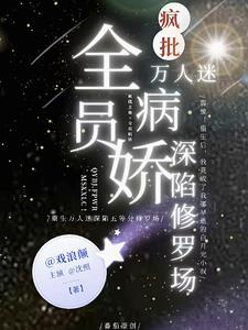 全员病娇！万人迷疯批深陷修罗场 By{author}