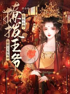 娇娇王妃驾到，撩拨王爷脸红心跳 By{author}