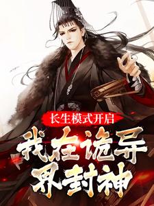 长生模式开启，我在诡异界封神 By{author}