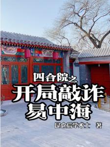 四合院之开局敲诈易中海By{author}